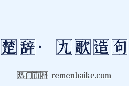 楚辞·九歌造句是什么意思的图片